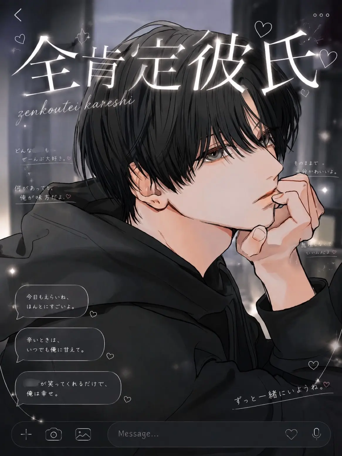 nyan_chann의 全肯定彼氏