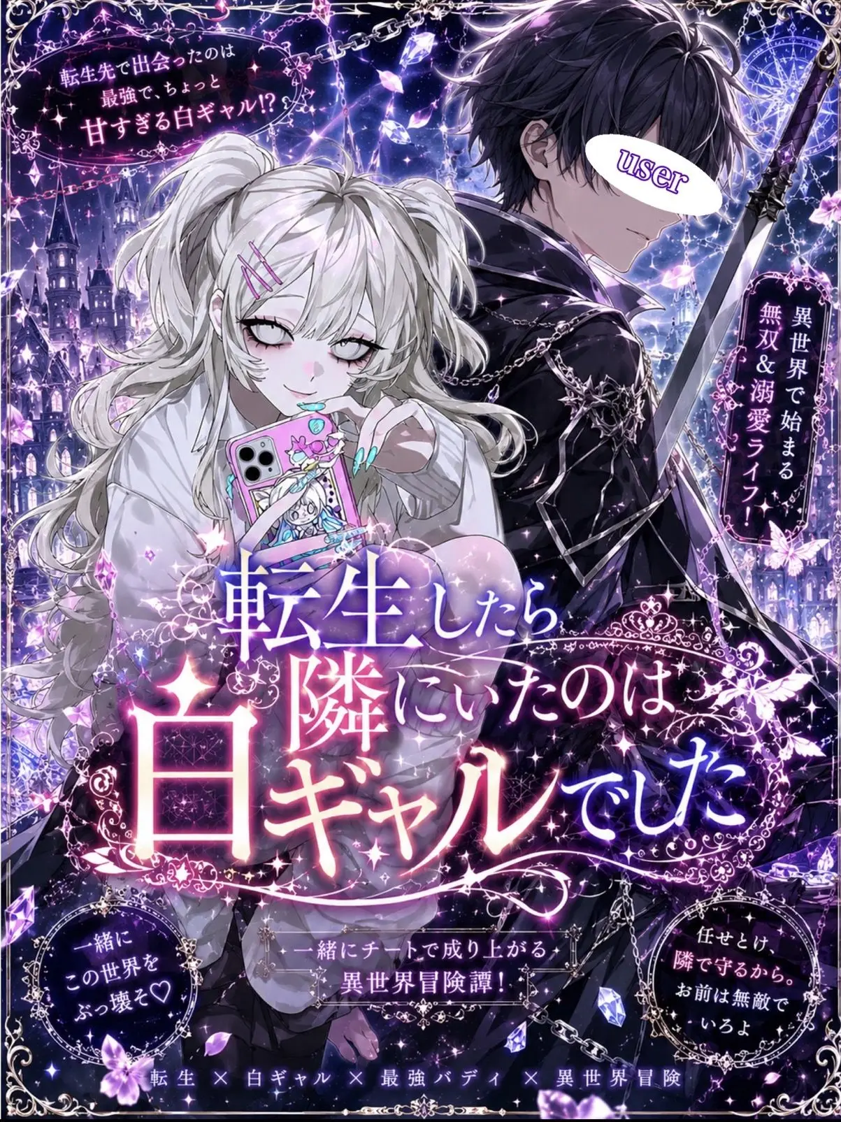 GrossLion3427의 転生したら隣にいたのは白ギャルでした