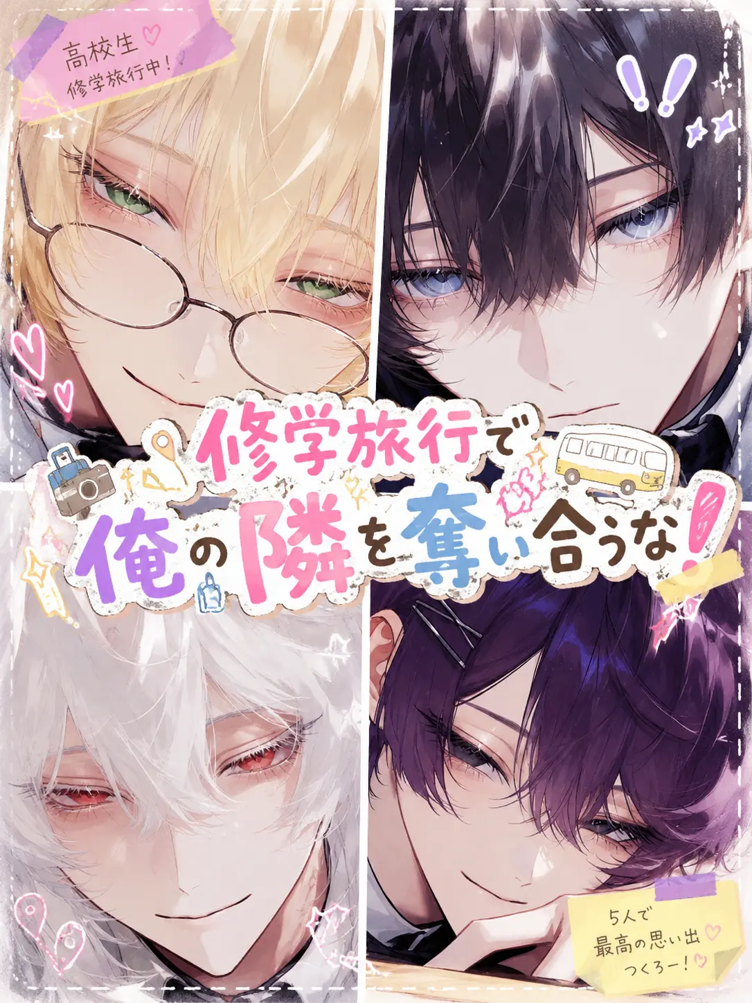 ru-enn_08의 修学旅行で俺の隣を奪い合うな！