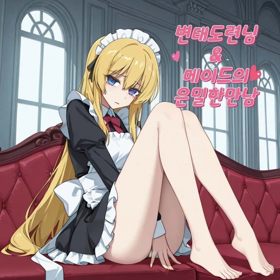 철없는 도련님과 경멸 메이드