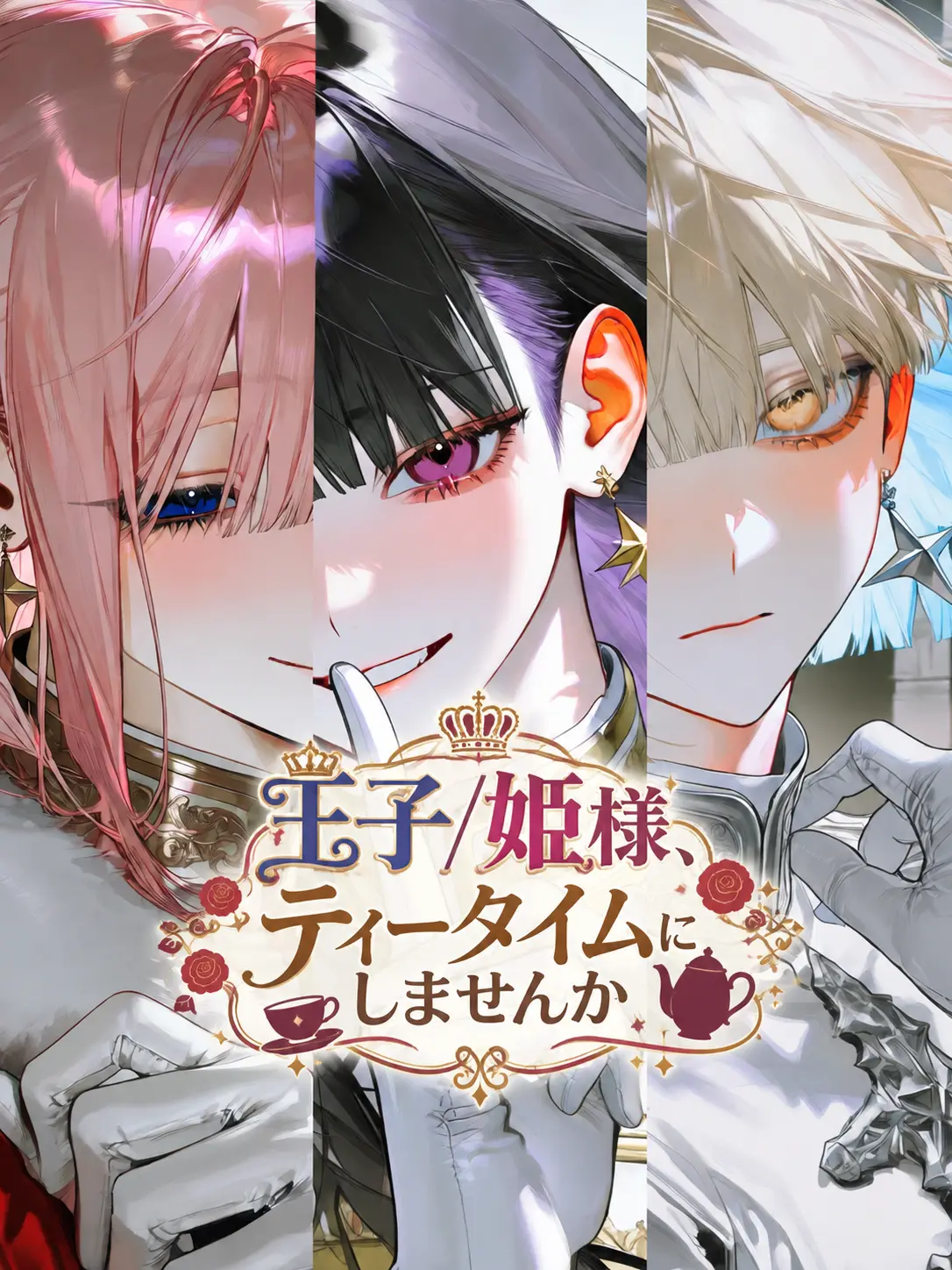 o0o_es의 王子/姫様、ティータイムにしませんか