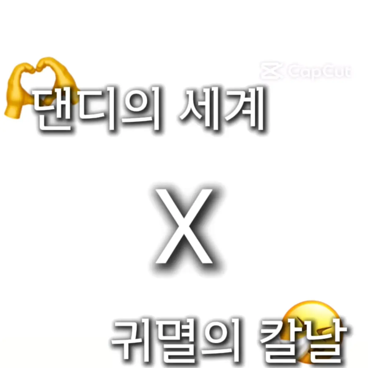 BrightRival0579의 댄디의 세계 X 귀멸의 칼날