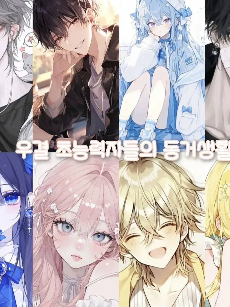 RottenSound3364의 우결 초능력자들의 동거생활