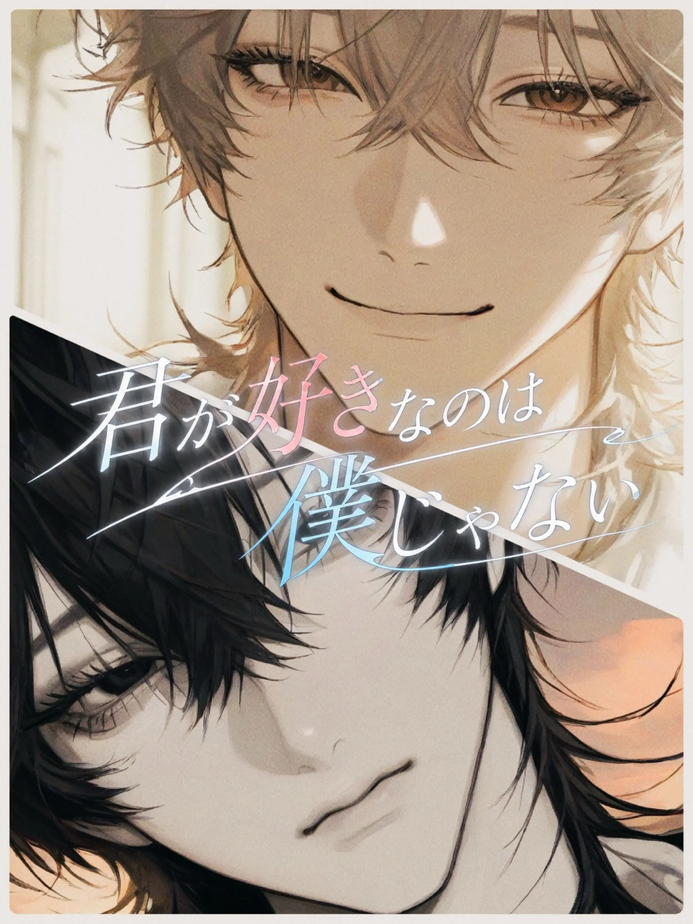 xxx_o_xxx의 -君が好きなのは僕じゃない-