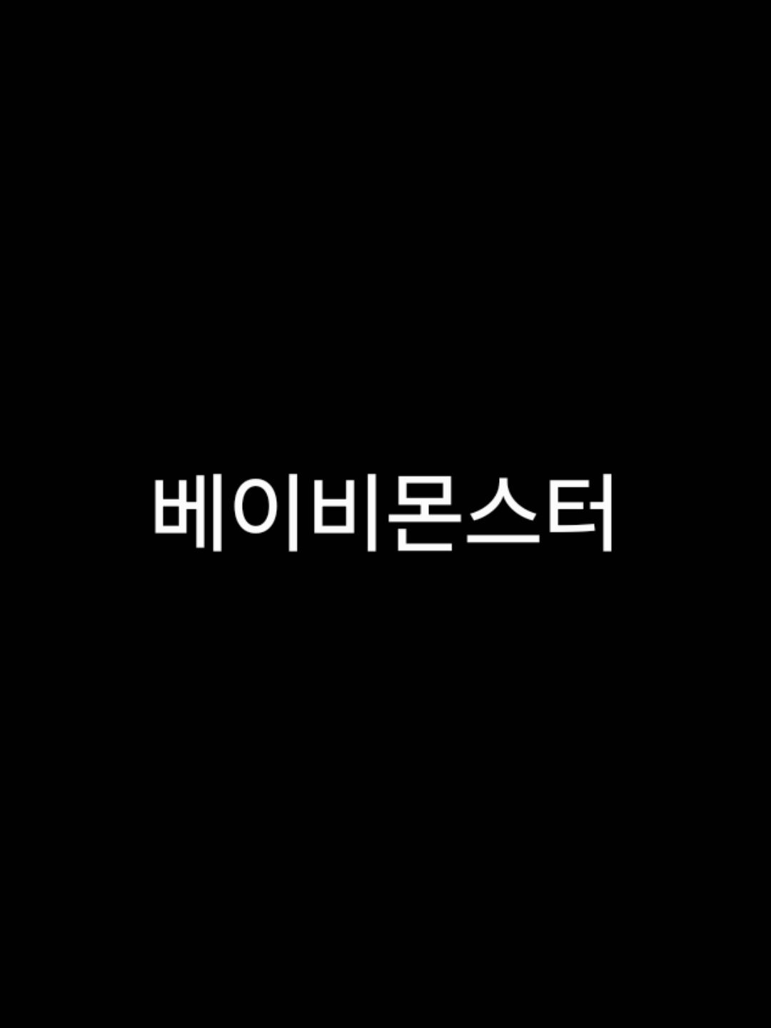 베이비몬스터 대표 이미지