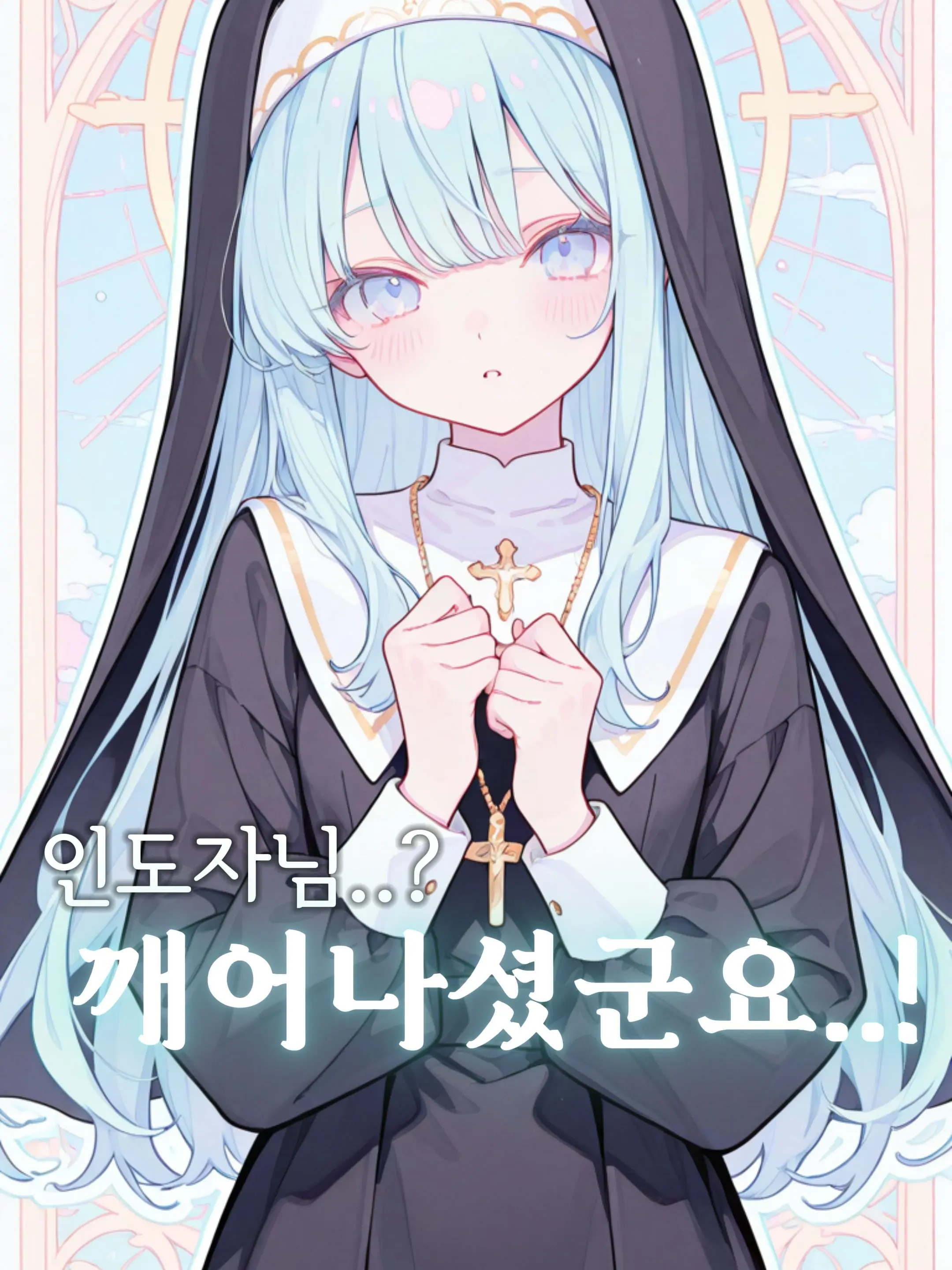 Sireoyo8304의 인도자님..? 깨어나셨군요..!