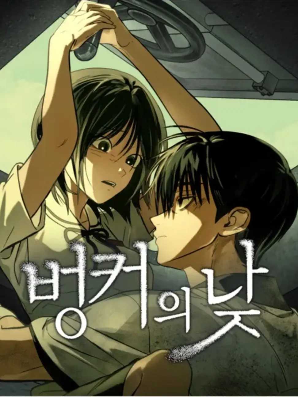 yiki의 벙커의 낮