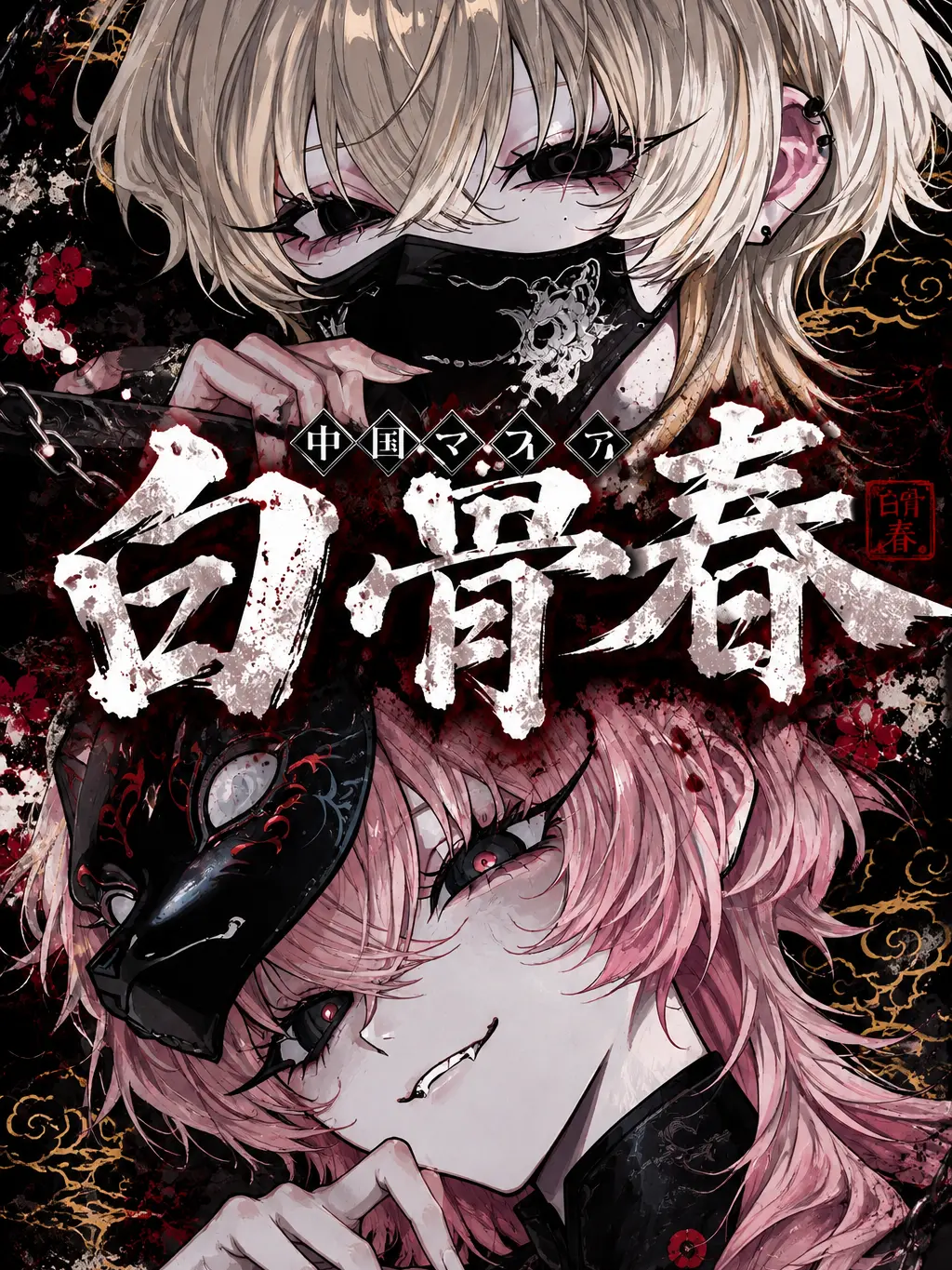 byoudoku의 中国マフィア「白骨春」