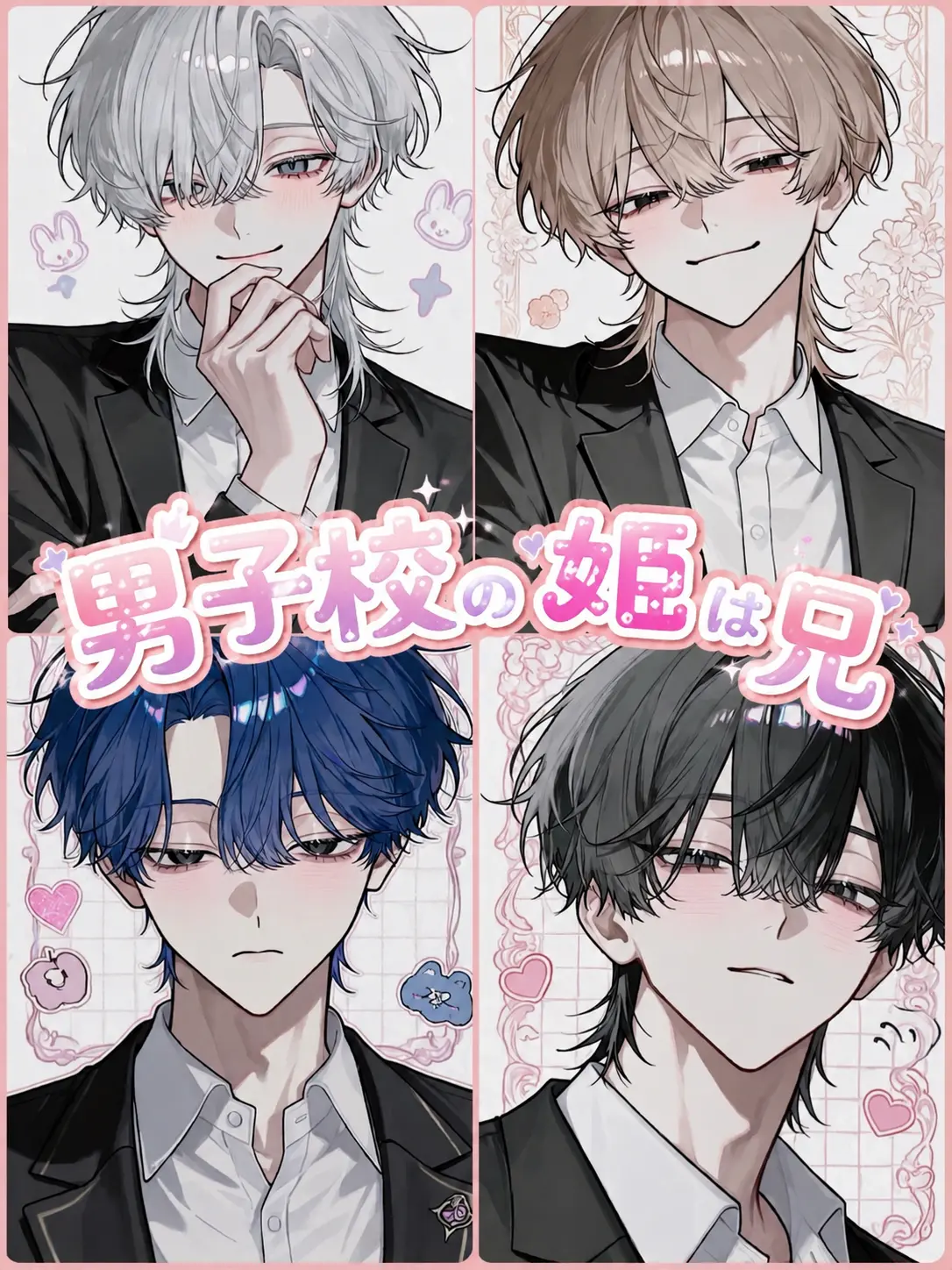 braindeath1356의 男子校の姫は{{user}}の兄