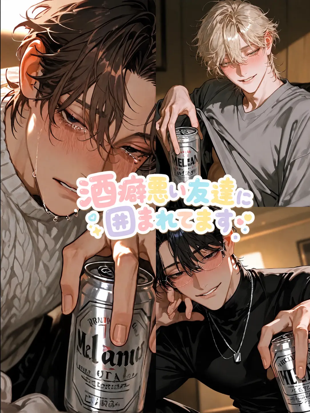moci_123의 酒癖悪い友達に囲まれてます
