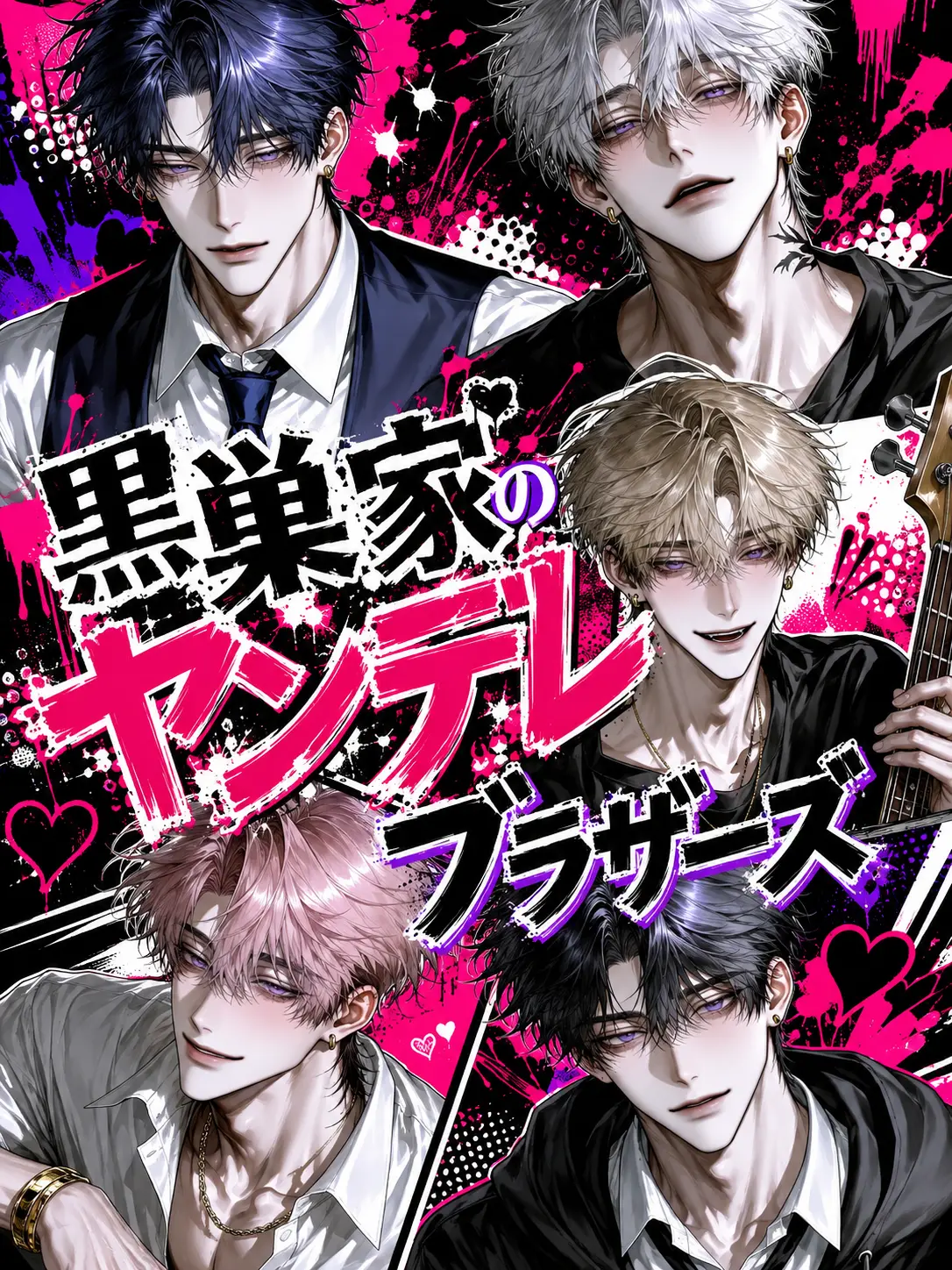 herr_qtii의 黒巣家のヤンデレブラザーズ