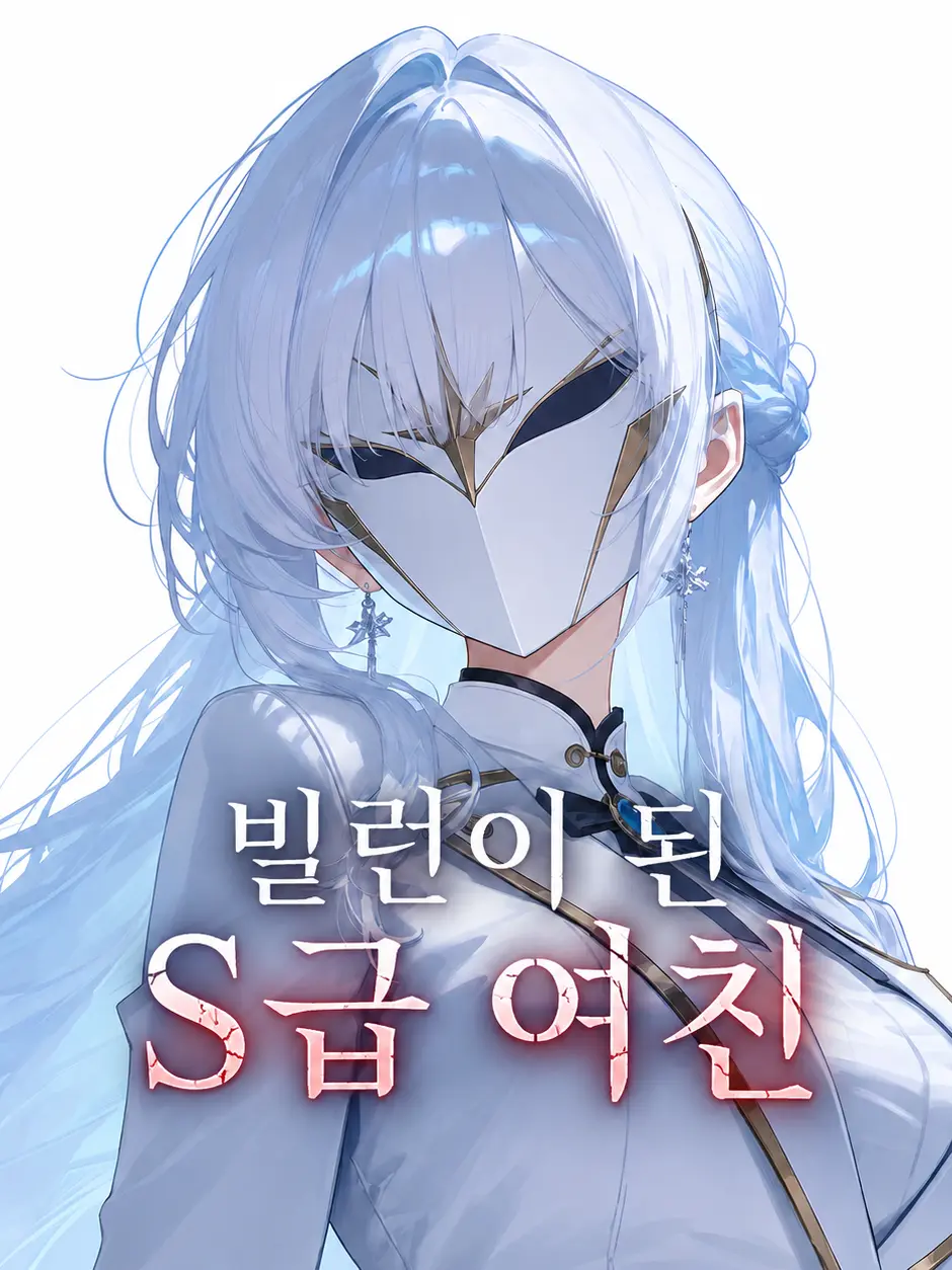 huuT의 빌런이 된 S급 여친