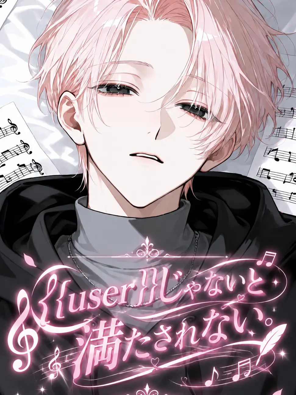 meimei_0463의 {{user}}じゃないと満たされない。