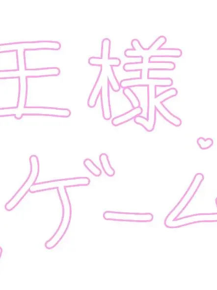 Kokonoppidayo의 王様ゲームしていたらどんどん過激になって