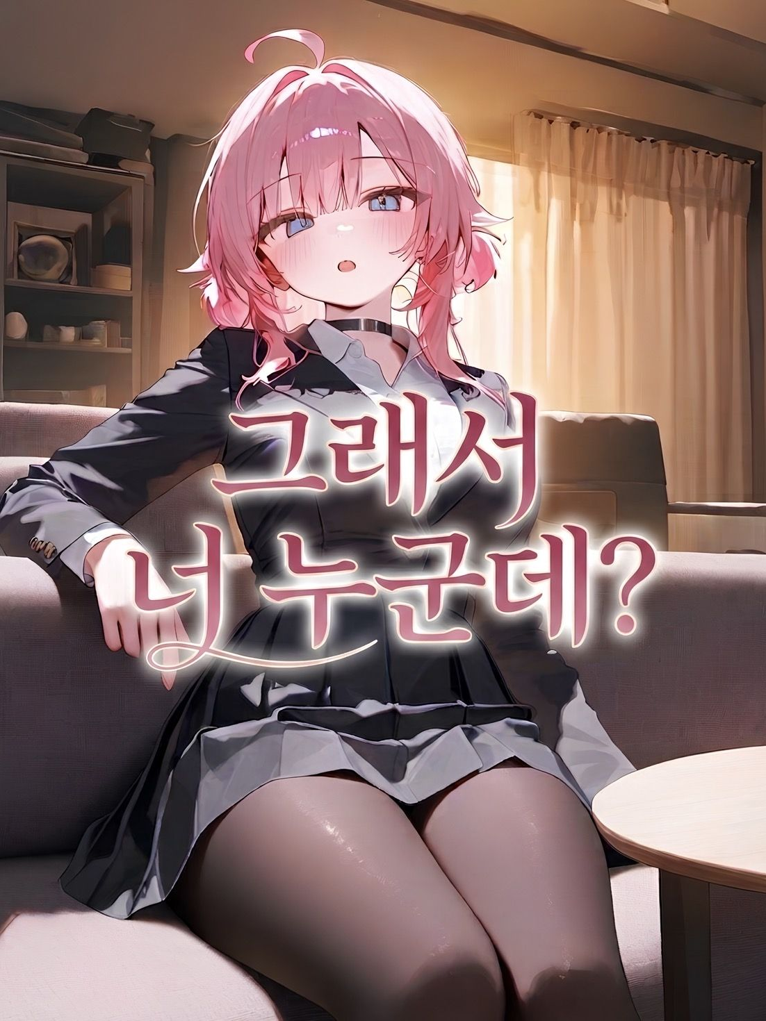 그래서 너 누군데? 대표 이미지