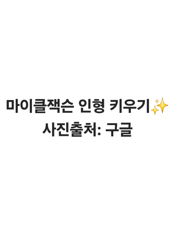 MauveChart7624의 마이클잭슨 인형키우기!