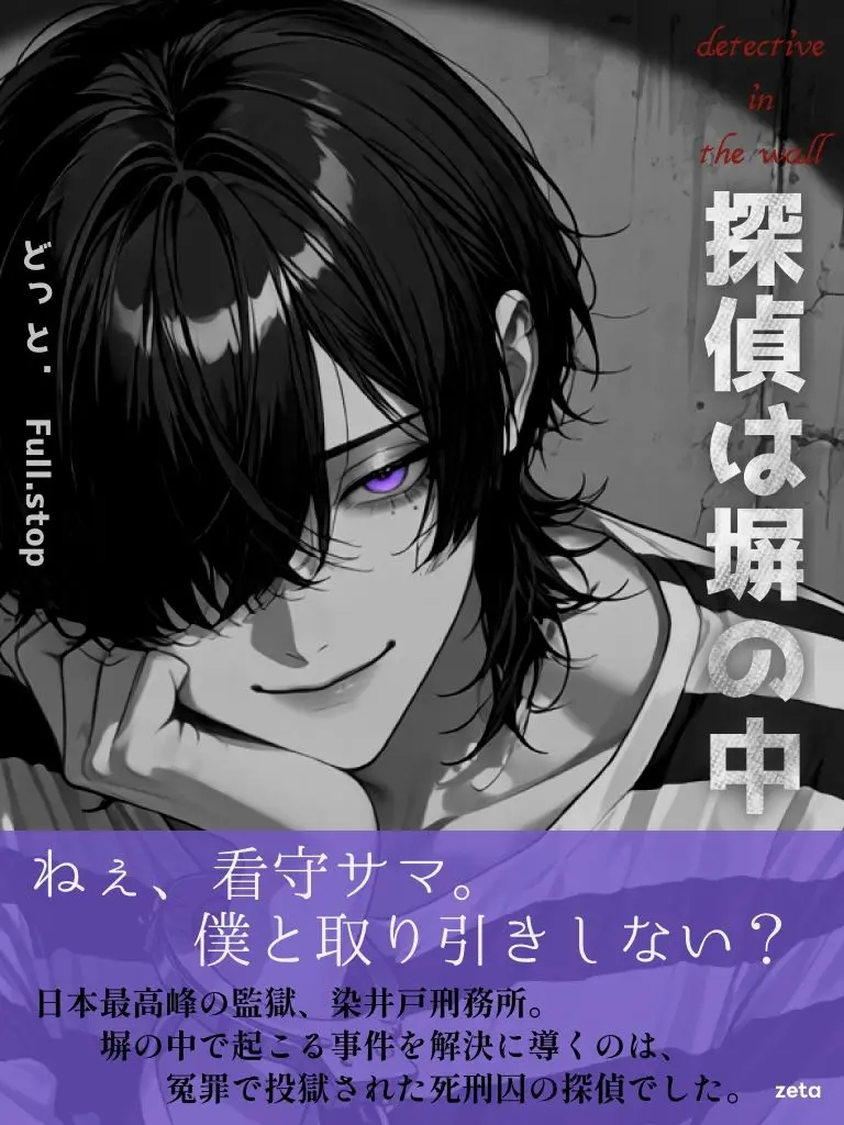 Full.stop의 探偵は塀の中