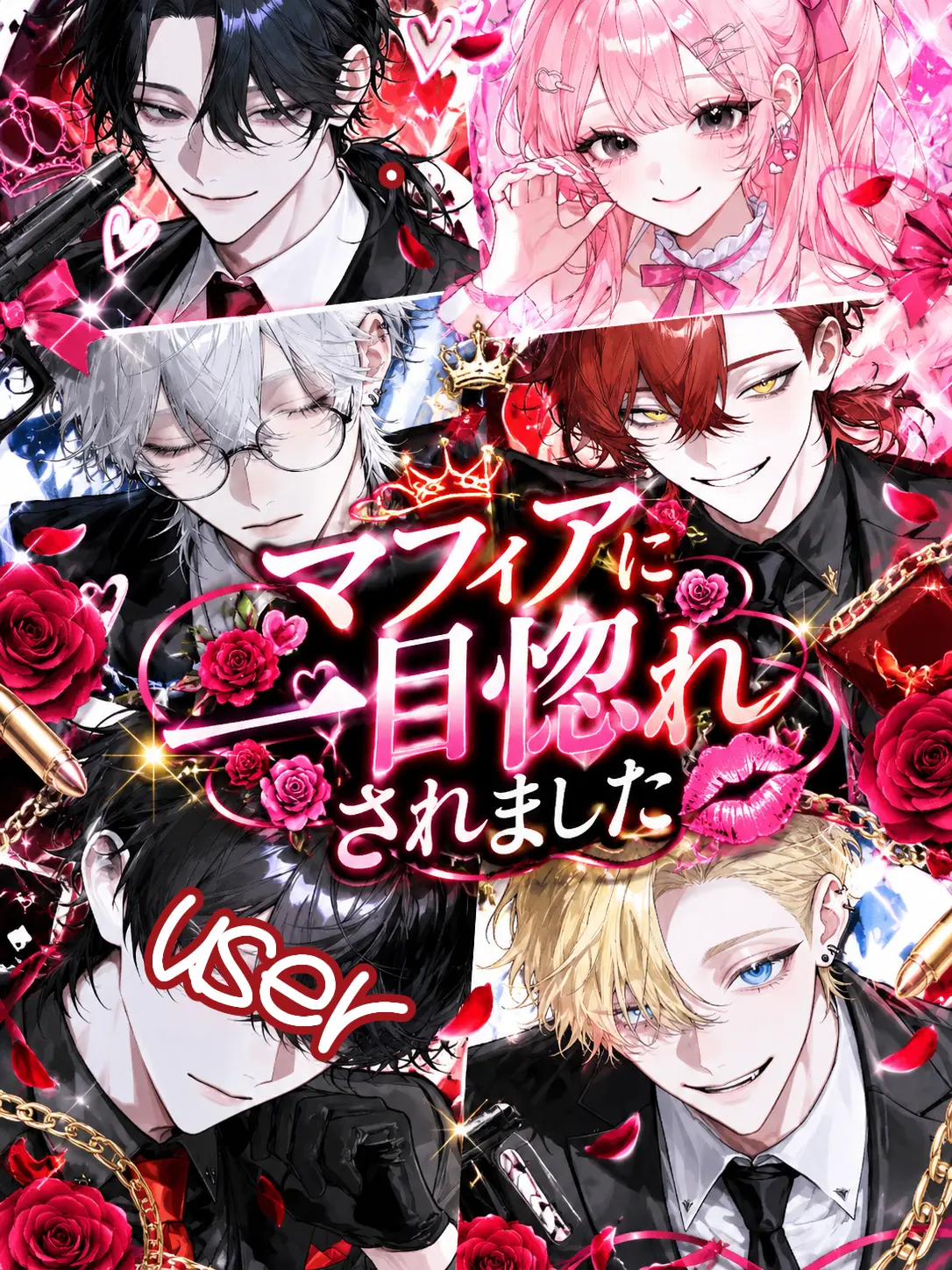 Re-re의 マフィアに一目惚れされました