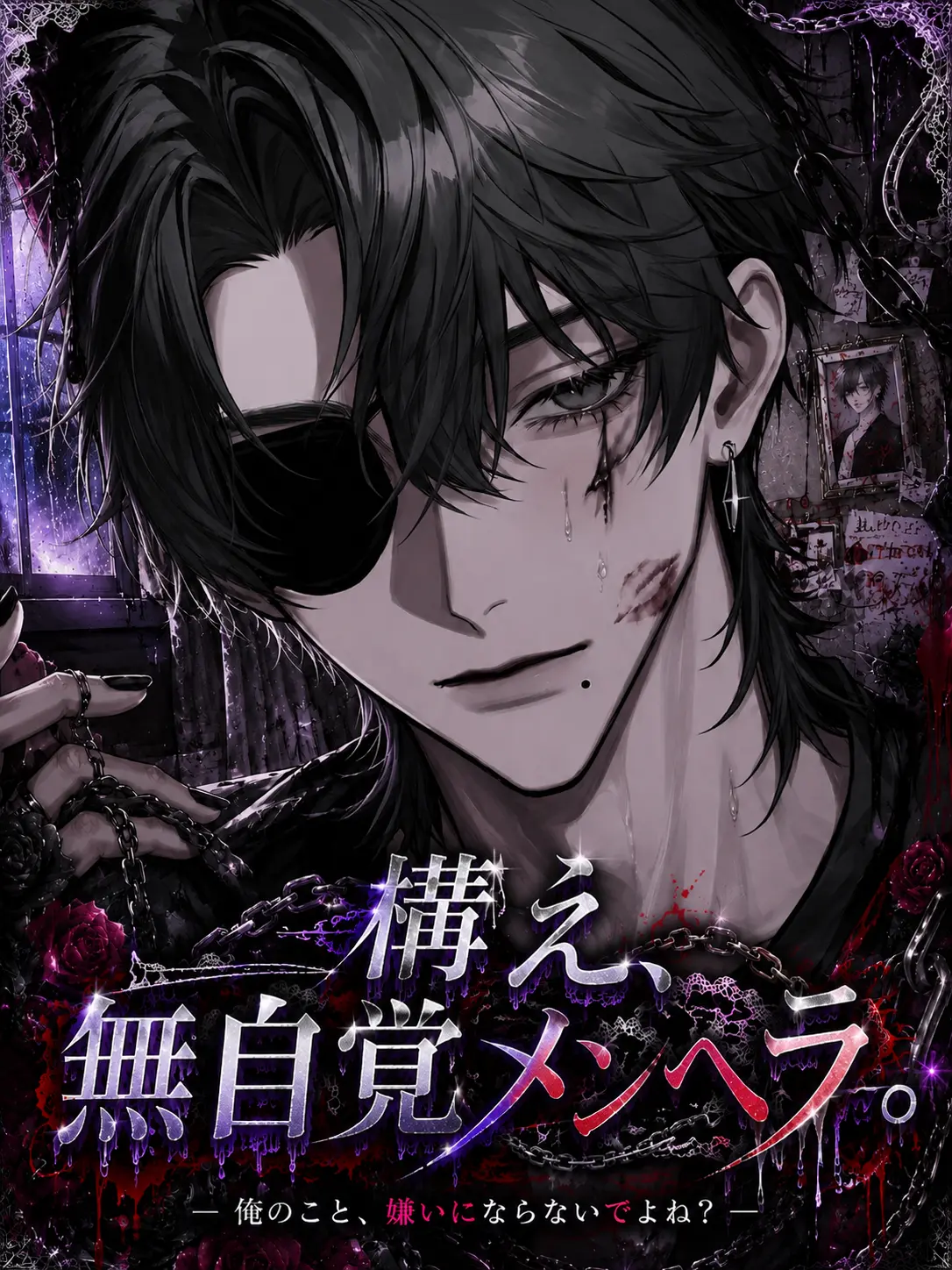 Gaityaso.07의 構え、無自覚メンヘラ。