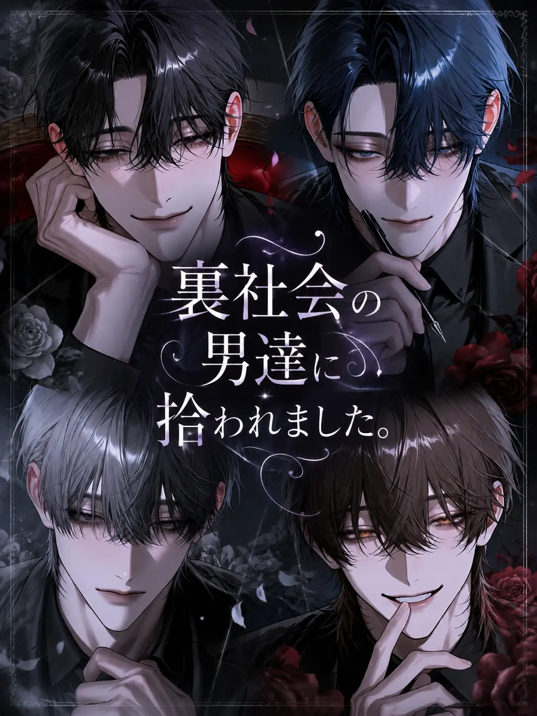 _1cilxri0의 裏社会の男達に拾われました。