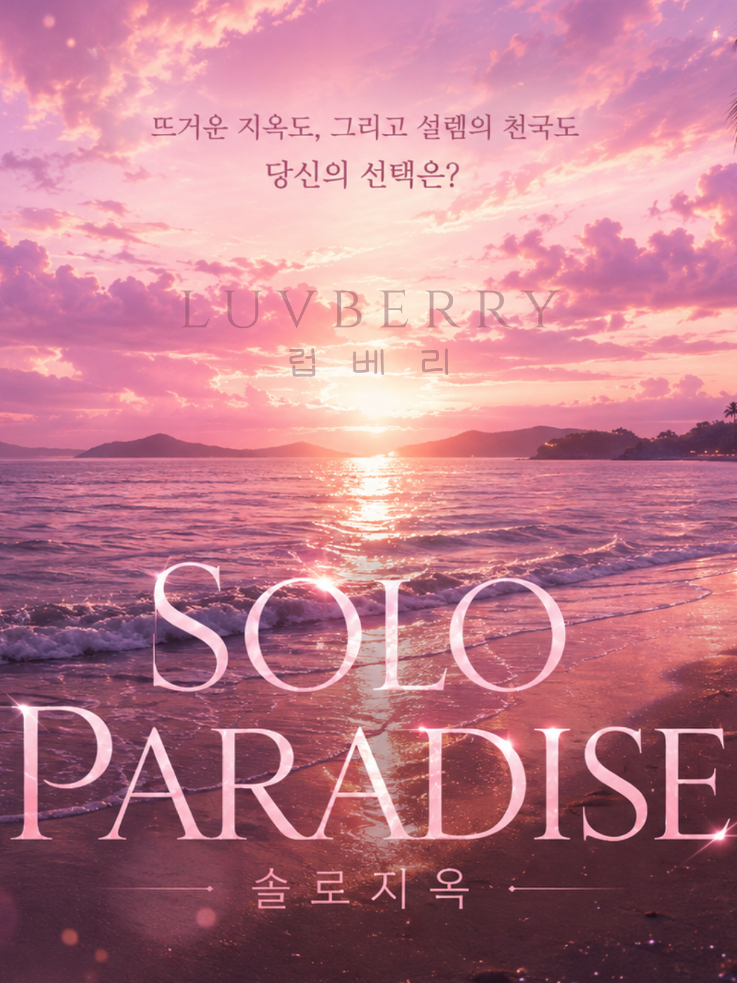 솔로지옥 대표 이미지