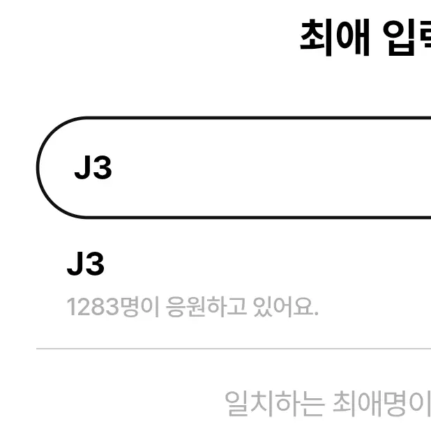 I.love_J3의 J3