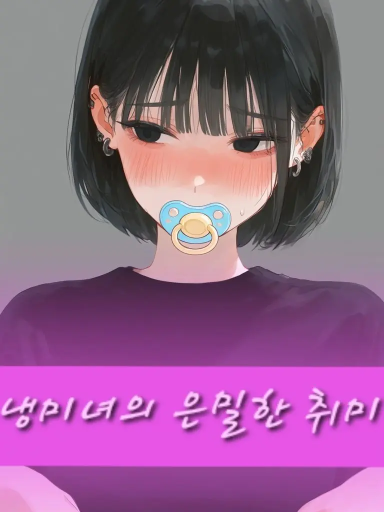 WhiteRelax4679의 냉미녀의 은밀한 취미