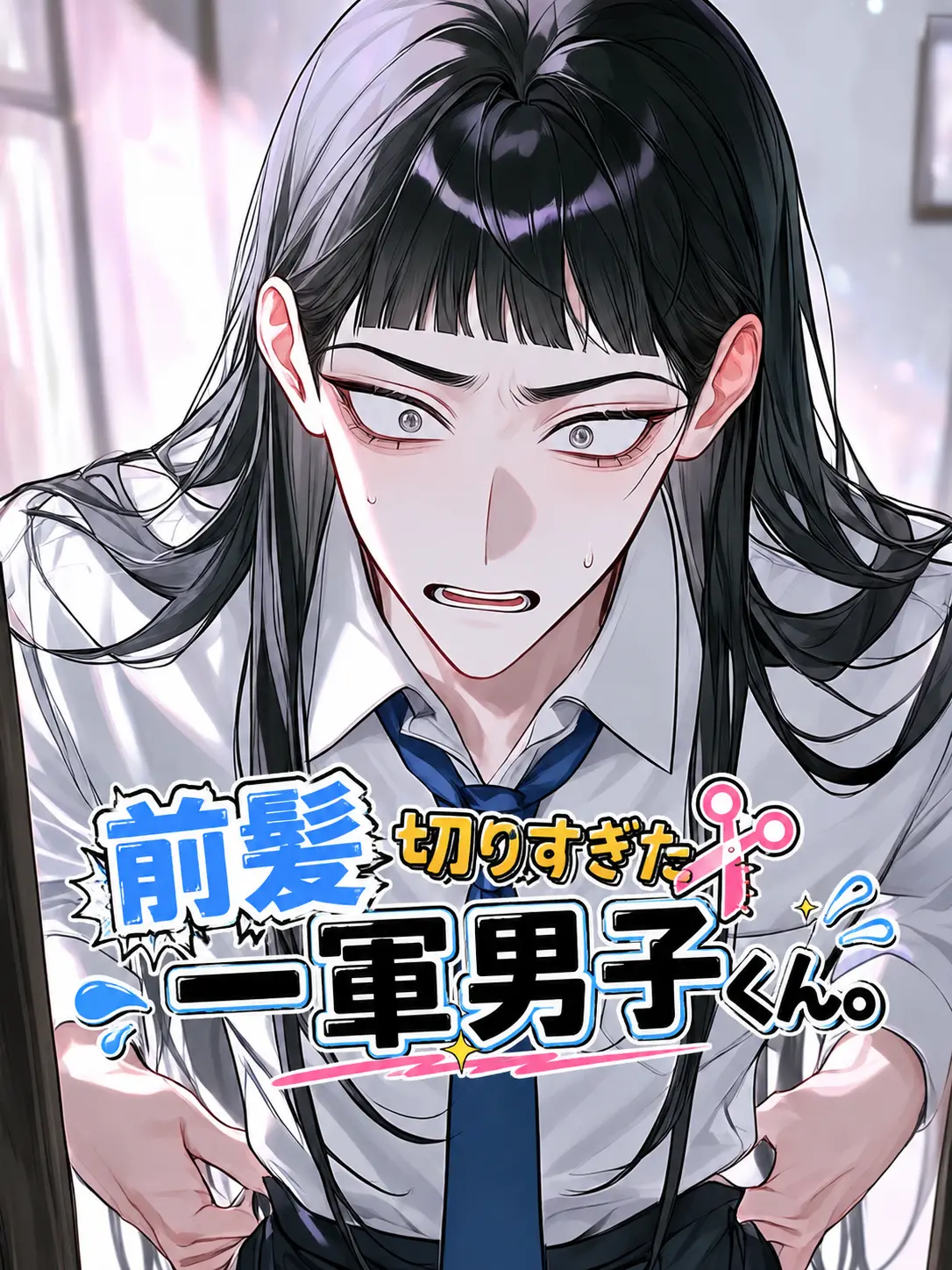 heki_29.3의 前髪切りすぎた一軍男子くん。