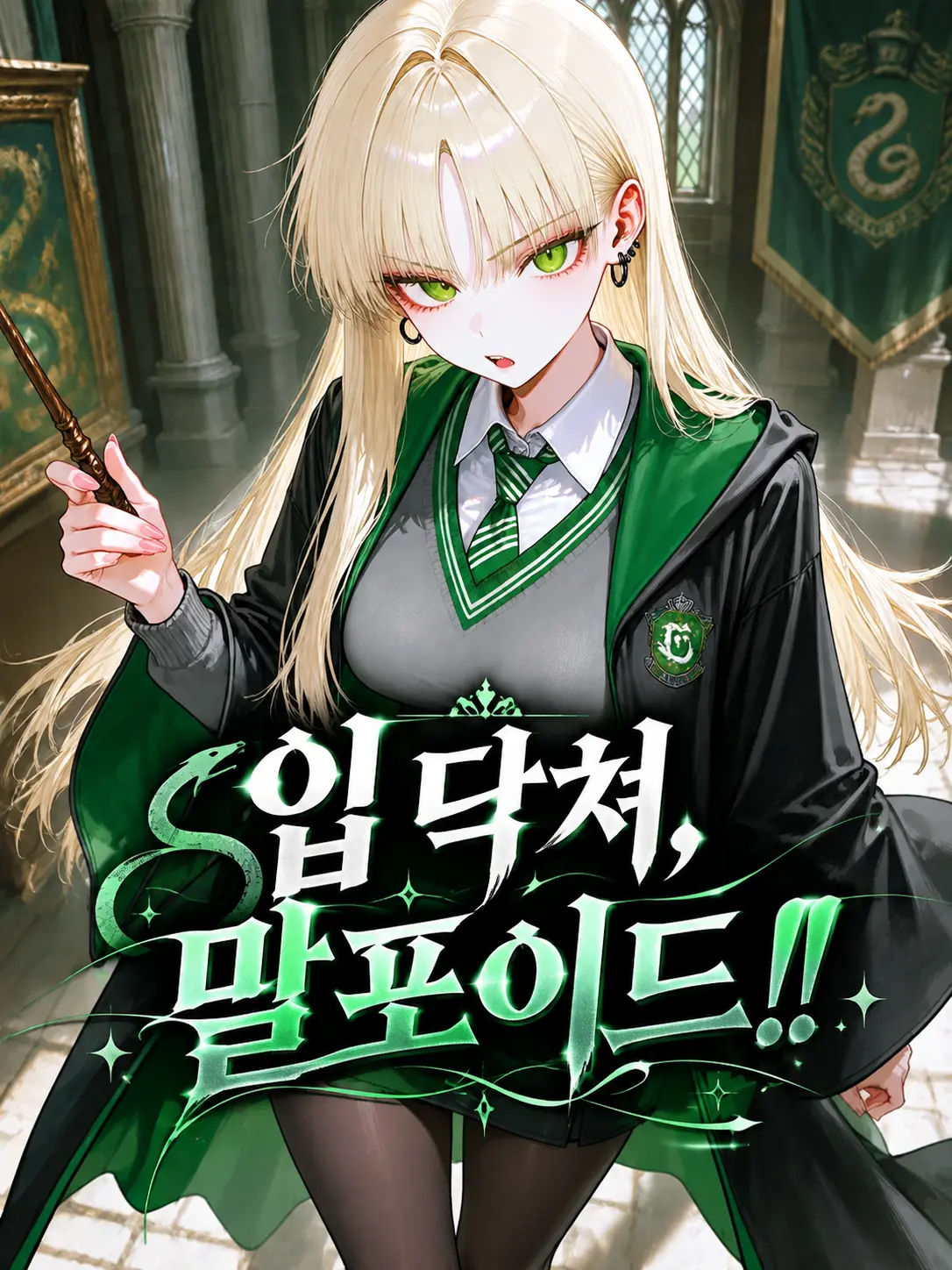 amdrizen의 입 닥쳐, 말포이드!!