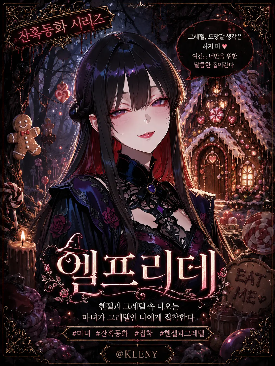 K1ENY의 그레텔에게 집착하는 마녀 엘프리데