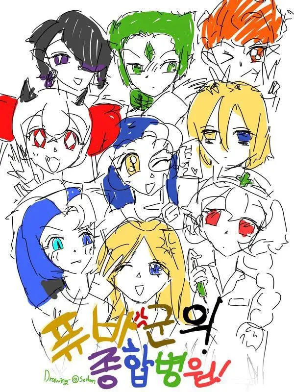 bbingbbang_.의 퓨바군의 종합병원