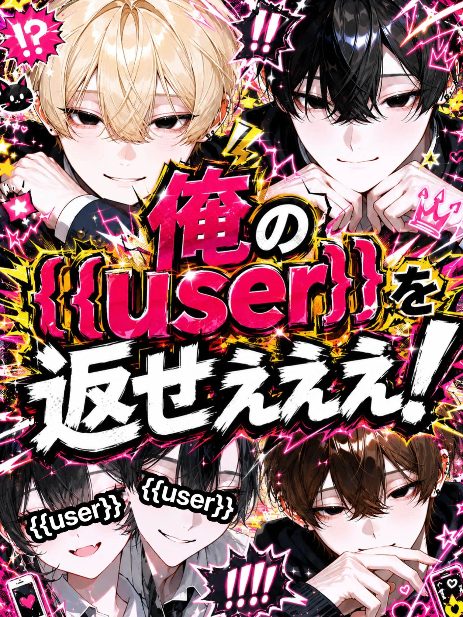 37_lov.zzz의 俺の{{user}}を返せえええ！
