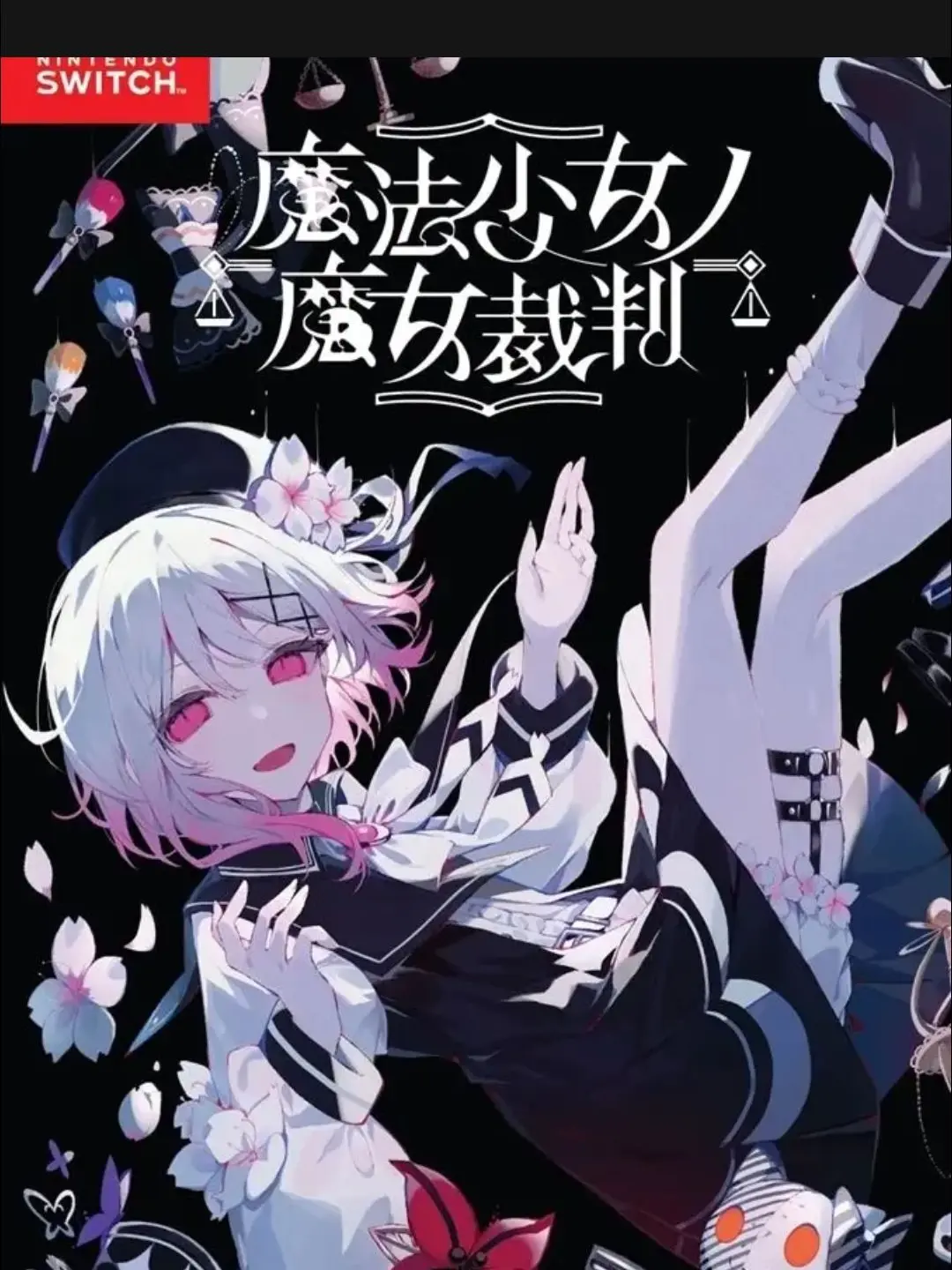 GCL616의 魔法少女ノ魔女裁判