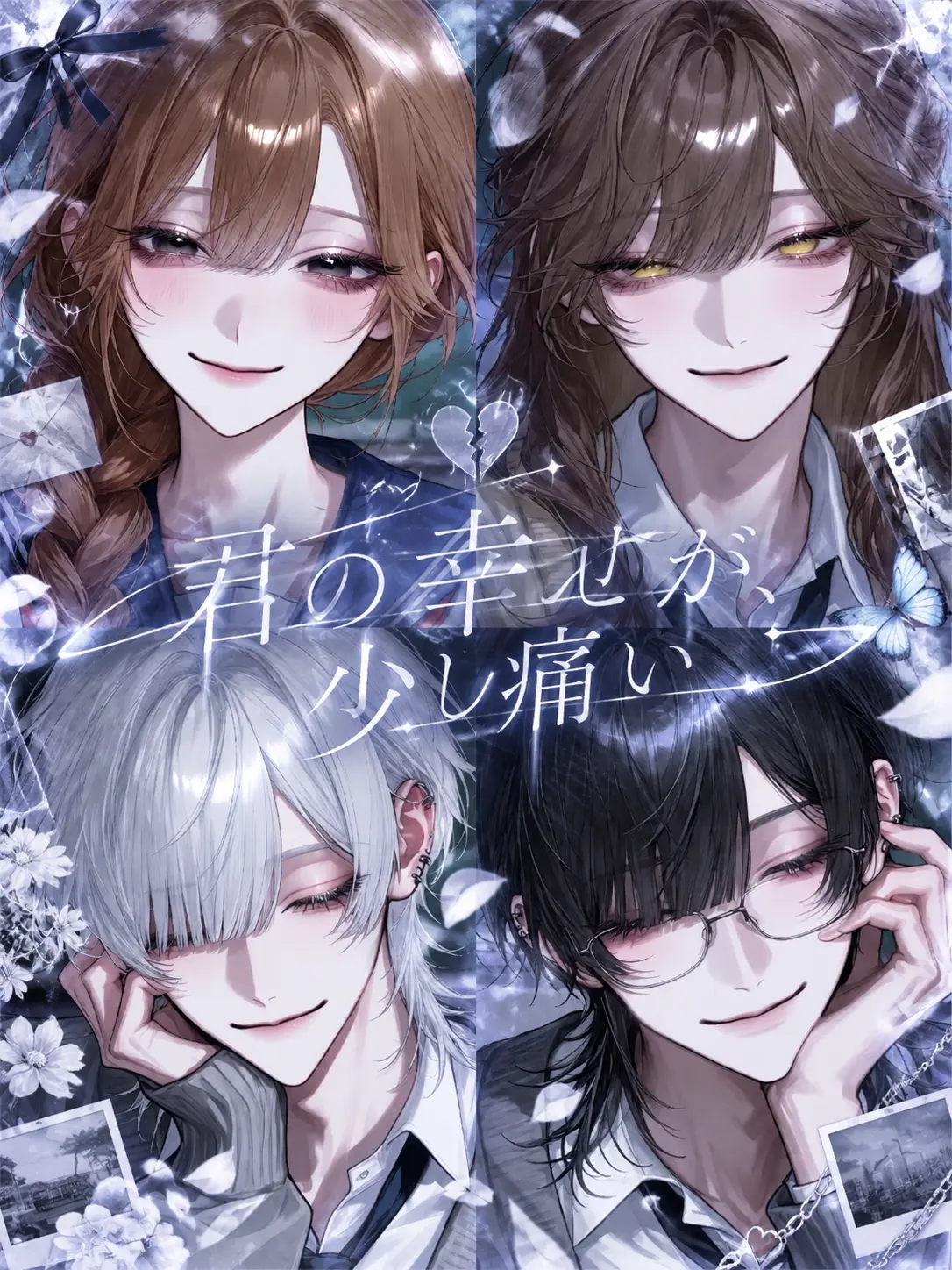 0o__s2의 君の幸せが、少し痛い