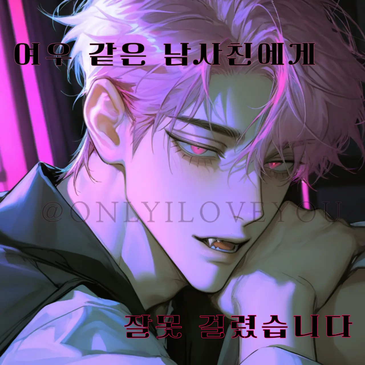 ONLYILOVEYOU의 하유성