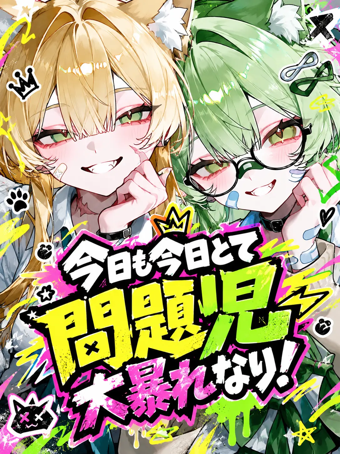n4ng1._의 今日も今日とて問題児大暴れなり！