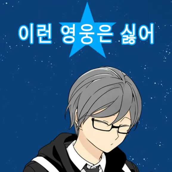 WhiteGiraffe의 이런 영웅은 싫어