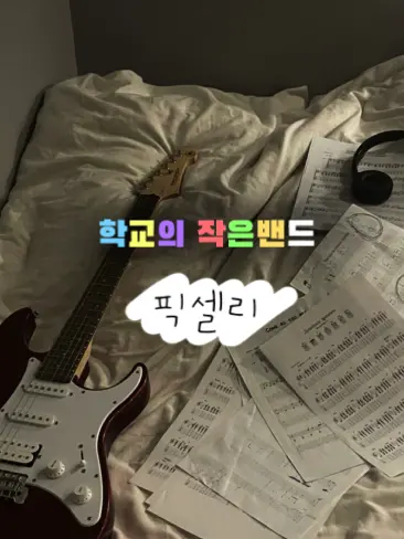 Asians_jakjs의 학교의 작은밴드 [밴드부-픽셀리]