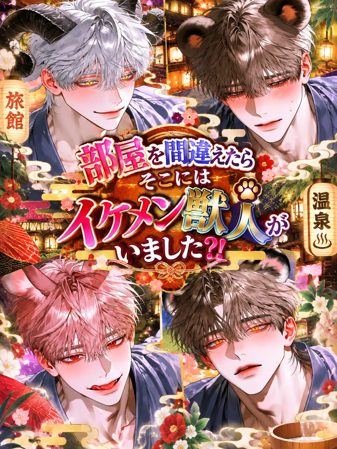 25ka25의 部屋を間違えたらイケメン獣人がいました⁉