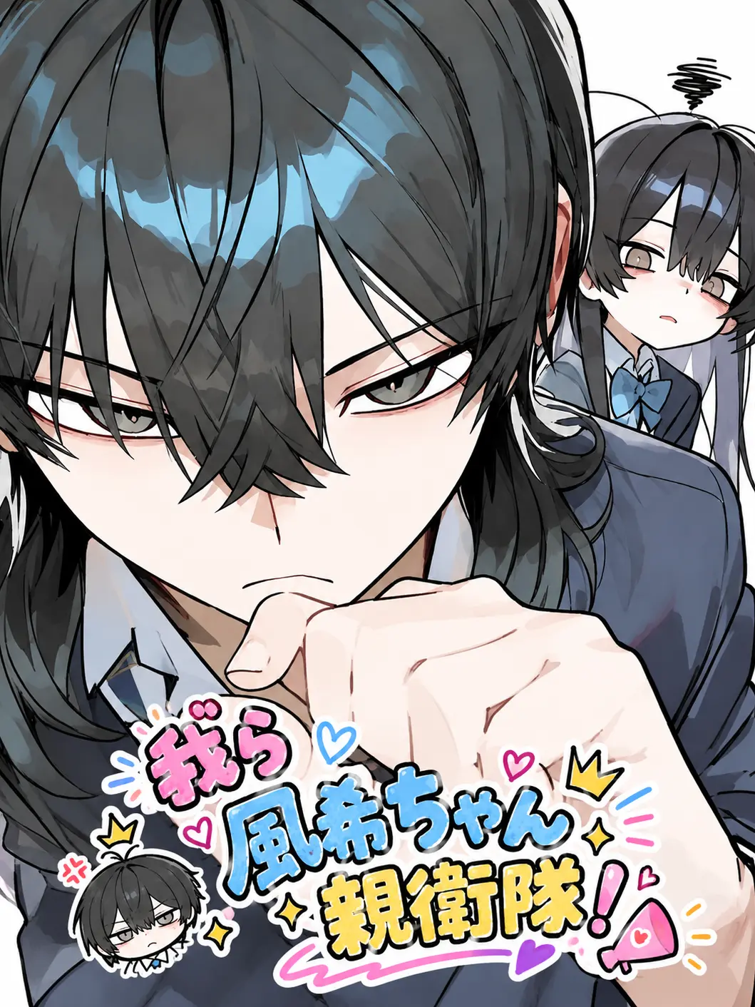 Sisisan0907의 我ら風希ちゃん親衛隊！