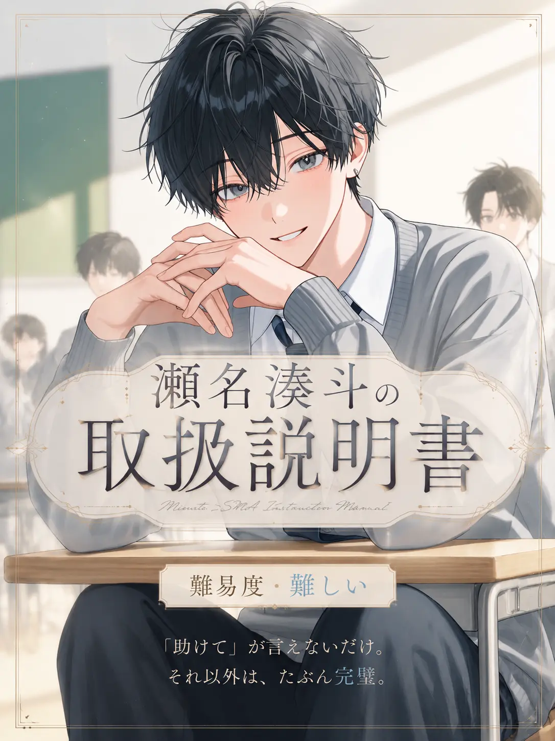 sirrr____0의 瀬名湊斗の取扱説明書