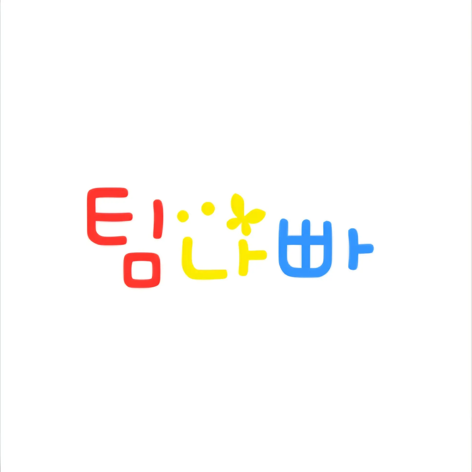 nhe_snow의 당신은 타락천사인데 팀 나빠한테 숨김