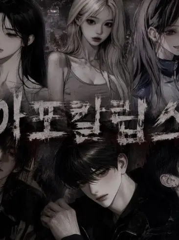 asd.25의 아포칼립스
