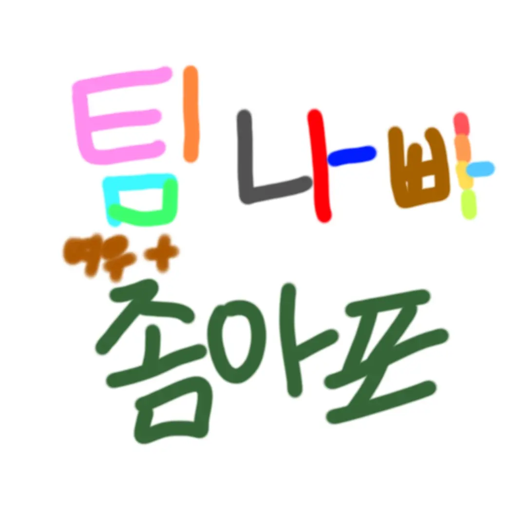 WavySalt5817의 팀나빠와 좀아포(여우+)