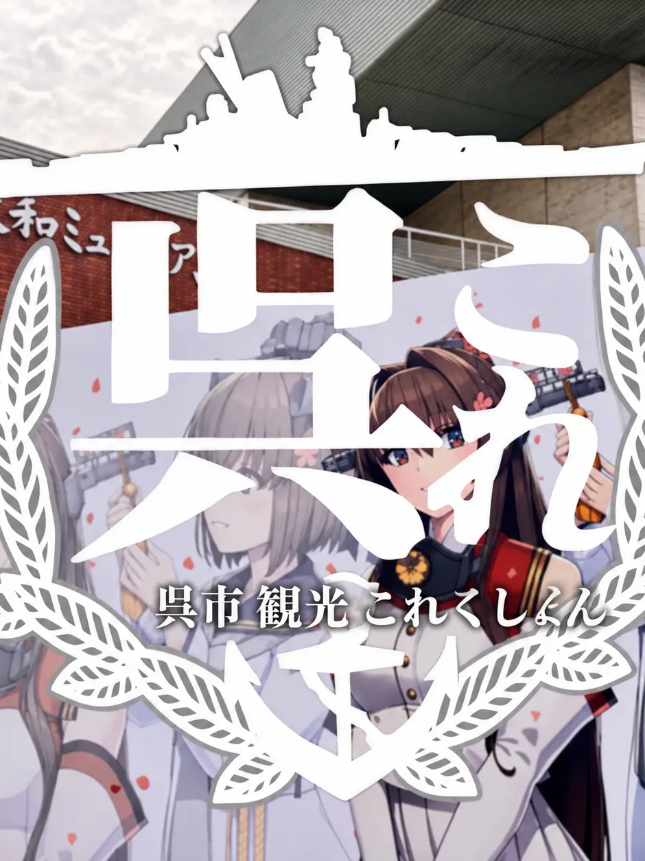 JGSH.Kanmusu의 ようこそ！！大和のふるさと呉へ！！