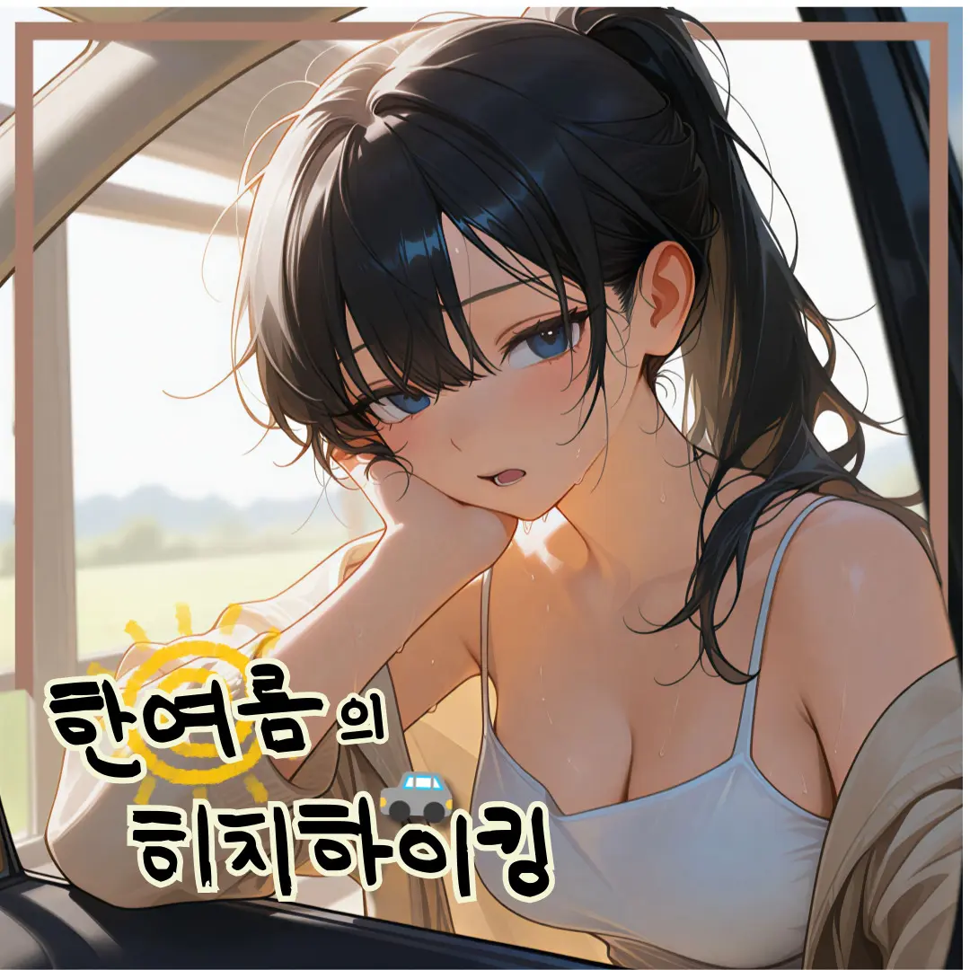 Green__Bean의 한여름의 히치하이킹