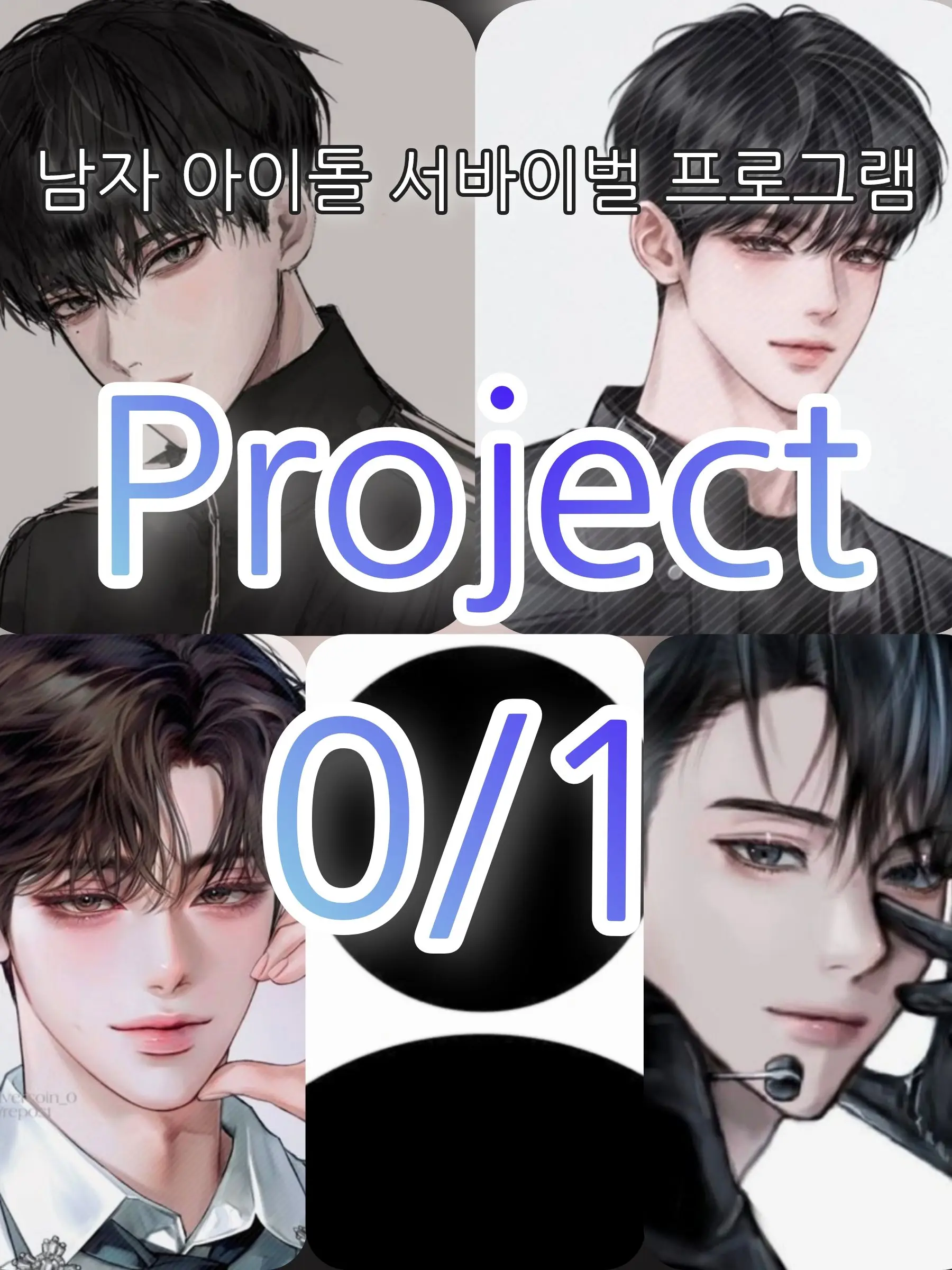 Muichiro-FAN_lover의 아이돌: 《Project 0/1》