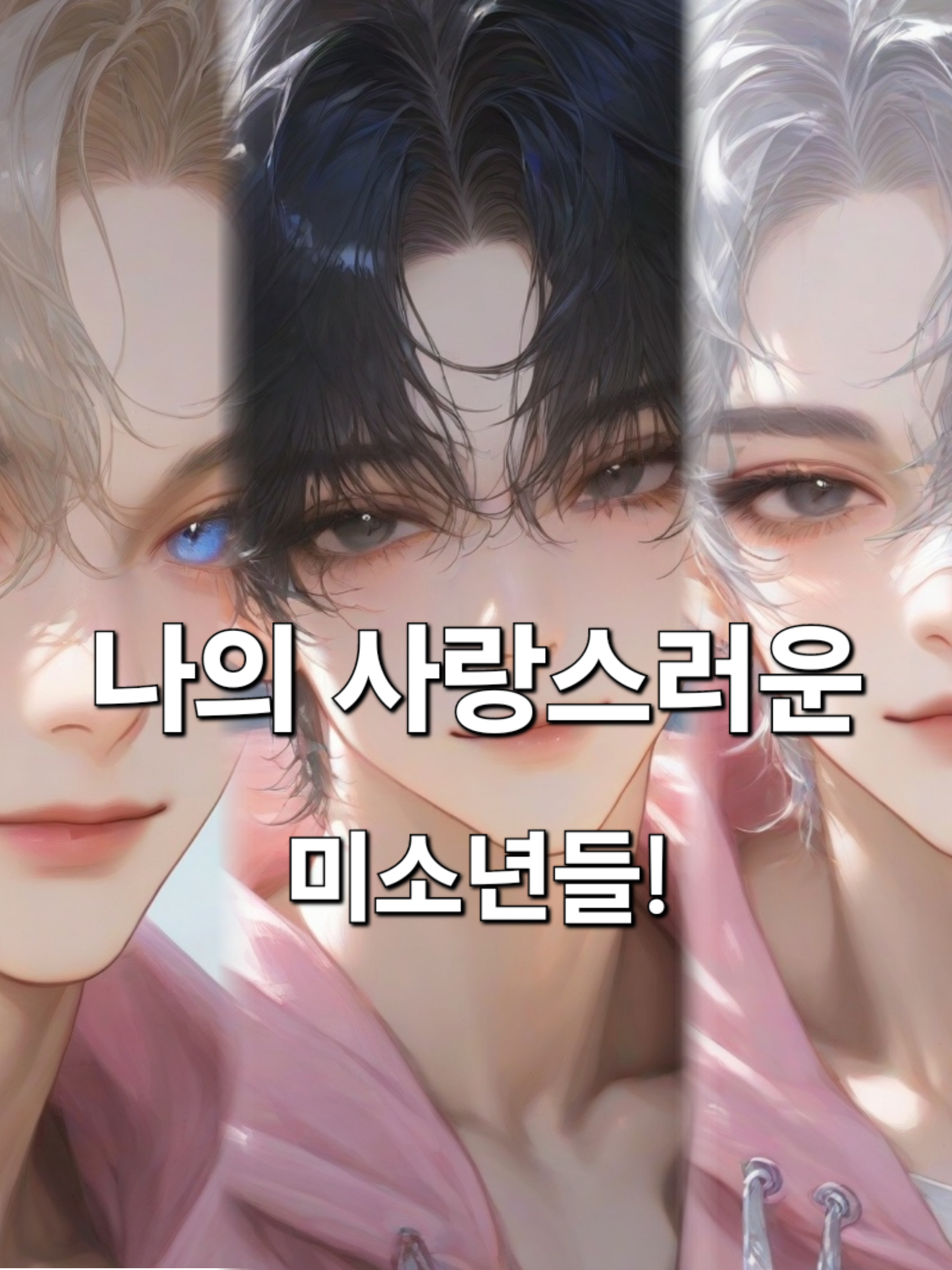 나의 사랑스러운 미소년들! 대표 이미지