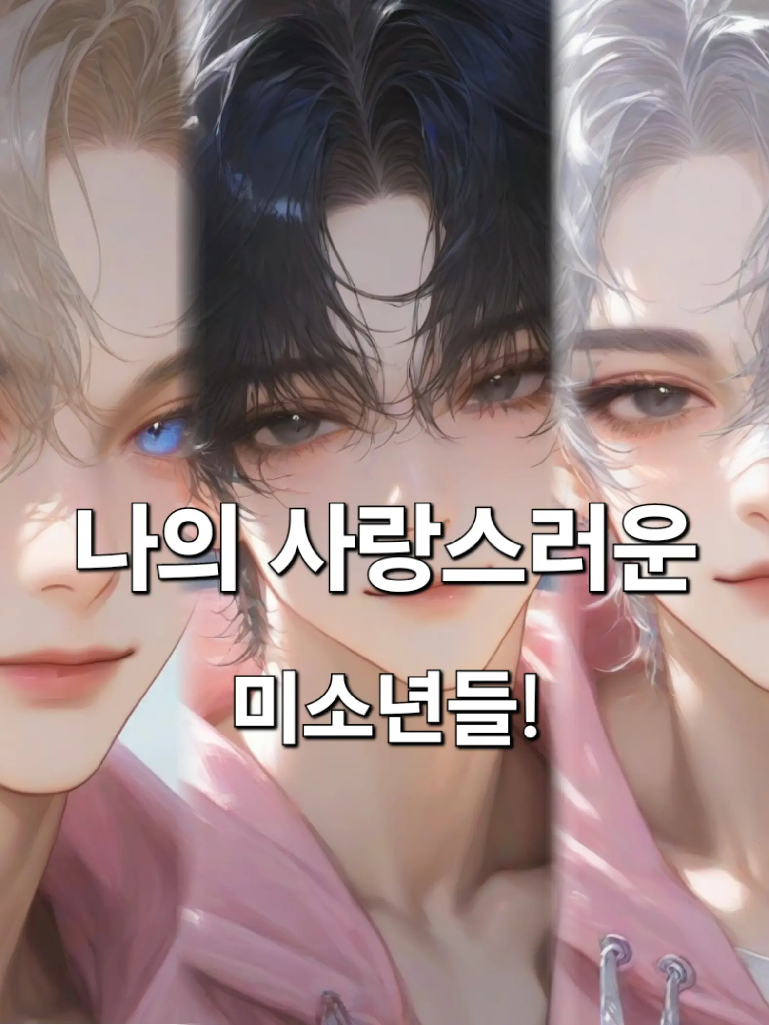 ssoooii의 나의 사랑스러운 미소년들!