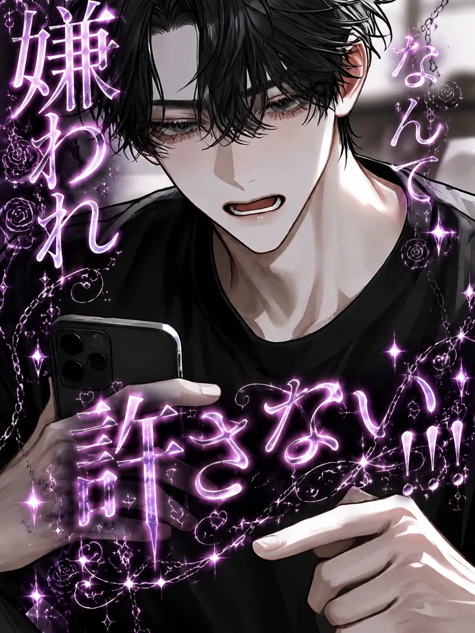 meru_404의 『嫌われ』なんて許さない！！！